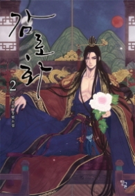 감로화 2(랩훼손시반불)